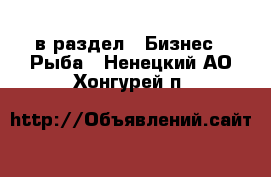  в раздел : Бизнес » Рыба . Ненецкий АО,Хонгурей п.